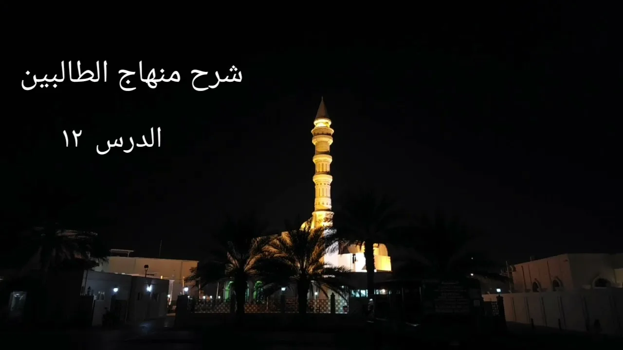 شرح منهاج الطالبين ١٢ - لفضيلة الشيخ خالد إسماعيل