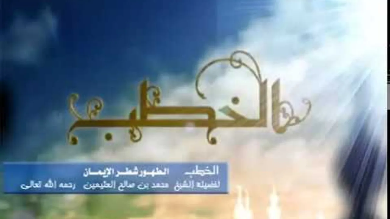 الطهور شطر الإيمان
