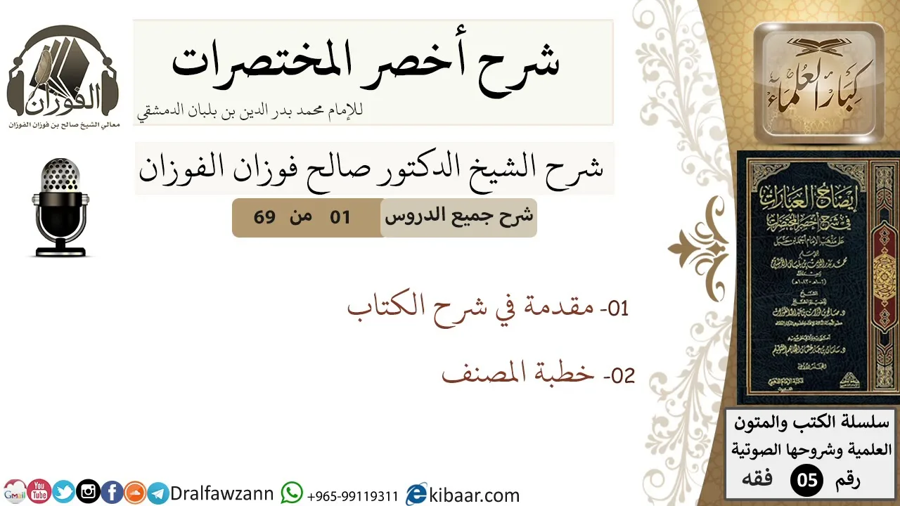 1 من 69/شرح أخصر المختصرات/ مقدمة في شرح الكتاب/ الشيخ صالح الفوزان/فقه/كبار العلماء
