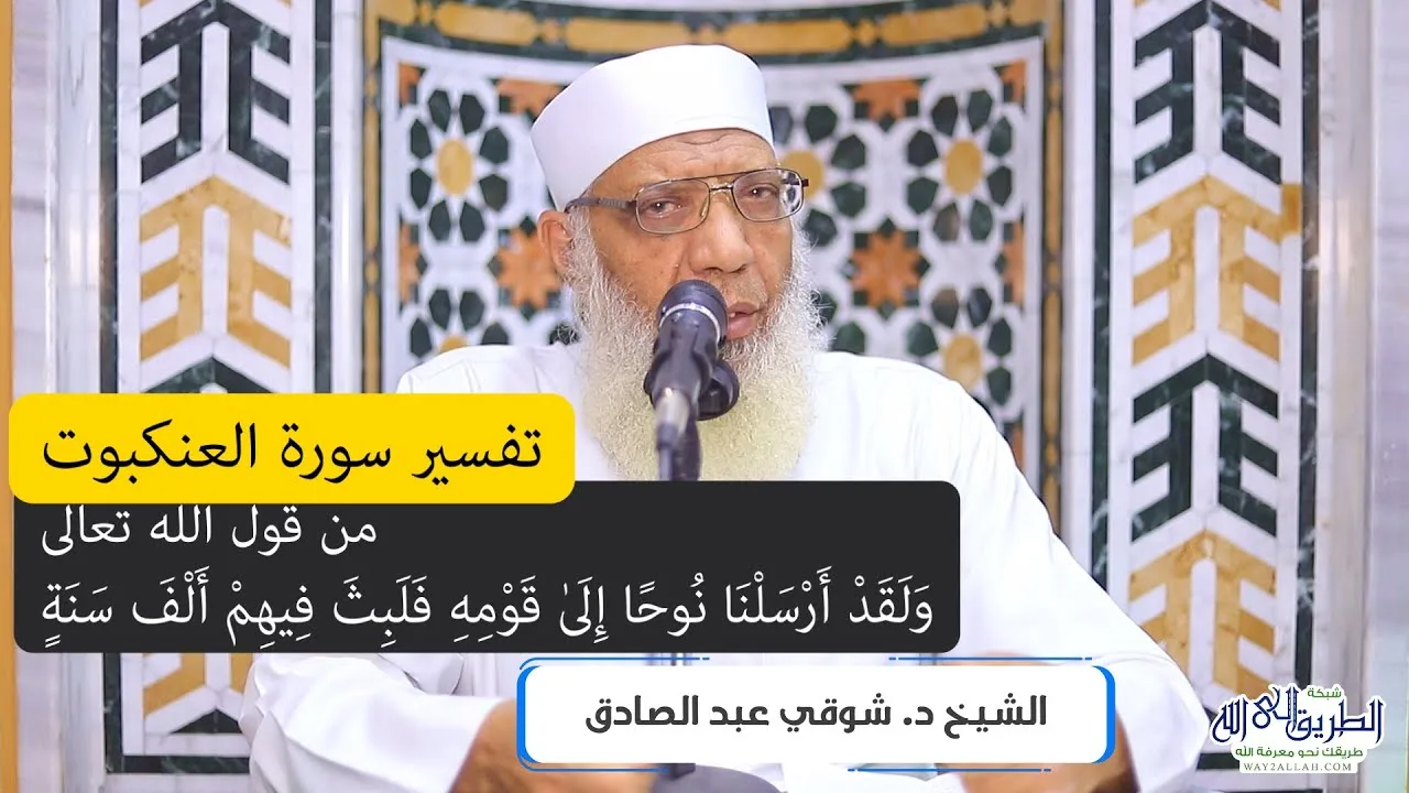05 تفسير سورة العنكبوت من قول الله تعالى (ولقد أرسلنا موسى إلى قومه) الآيات 14-23