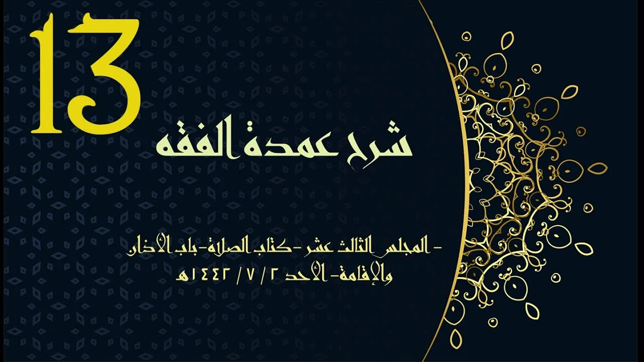 شرح عمدة الفقه (13) | كتاب الصلاة - باب الأذان والإقامة | الشيخ عبدالرحمن الودعان