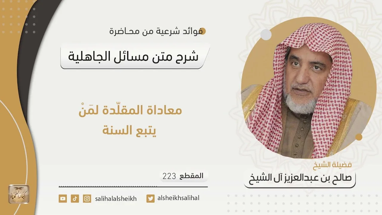 معاداة المقلدة لمَنْ يتبع السنة | فضيلة الشيخ صالح آل الشيخ