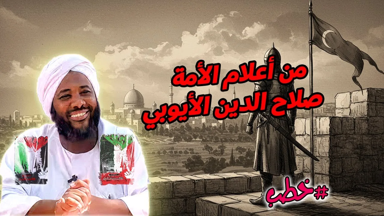 من أعلام الأمة صلاح الدين الأيوبي | الشيخ محمد سيد حاج | خطب