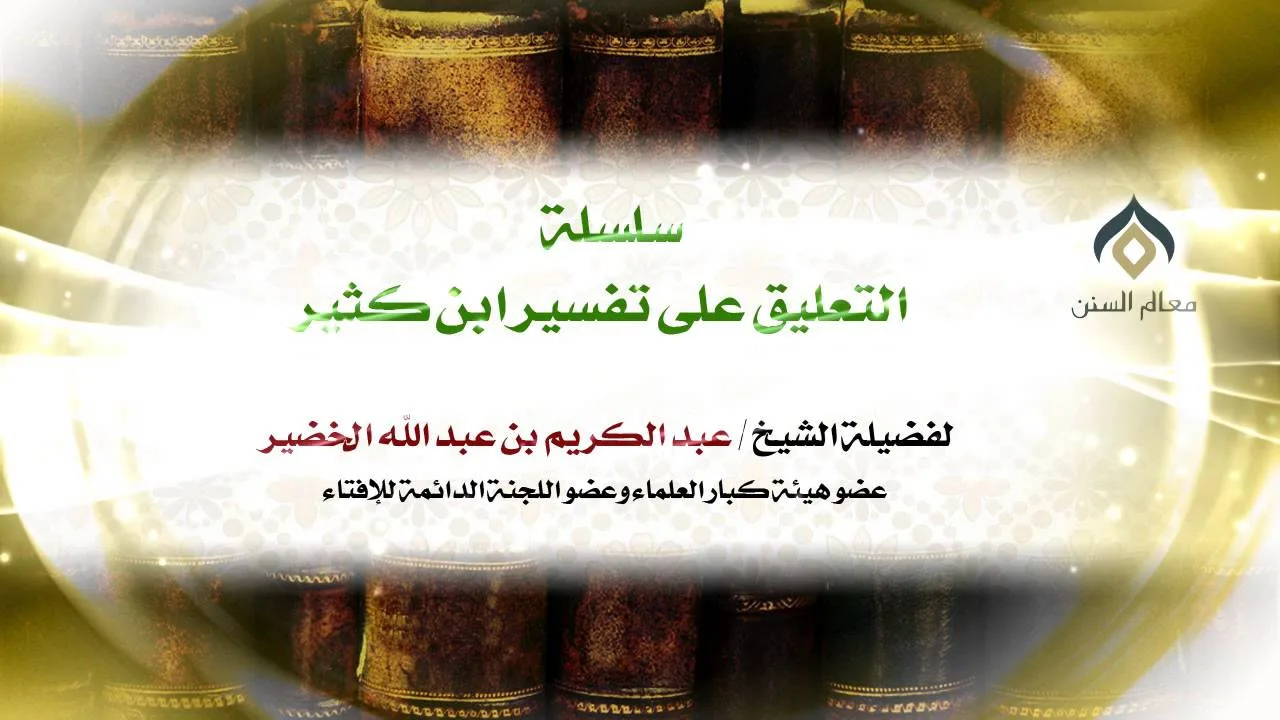 سلسلة التعليق على تفسير ابن كثير(25-4) || سورة الفاتحة || معالي الشيخ د.عبدالكريم الخضير.
