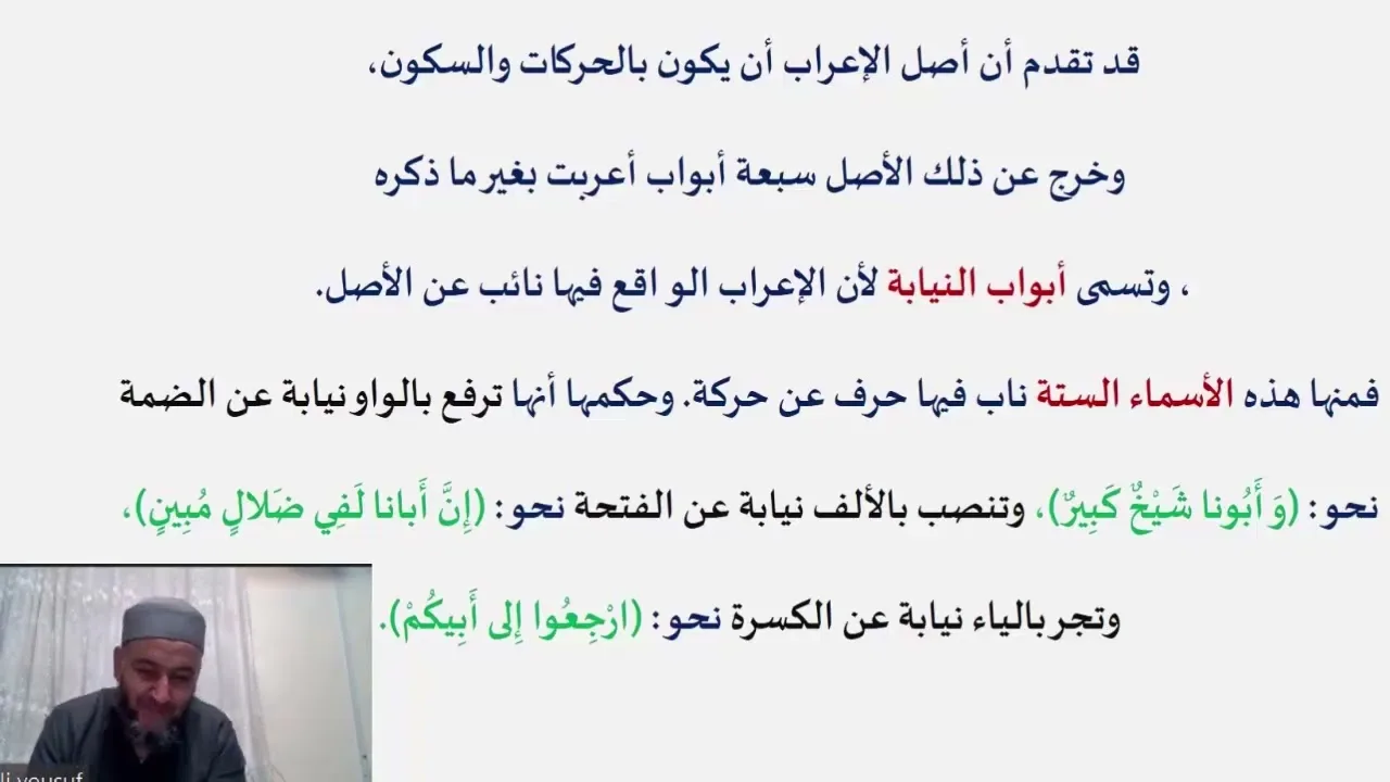 ملحة الإعراب (17) (الأسماء الستة)