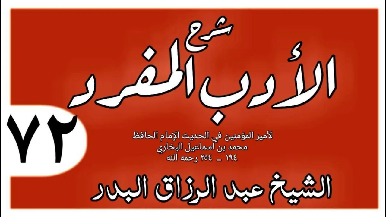 072 - شرح الأدب المفرد - باب من كره للعائد أن ينظر إلى الفضول من البيت - الشيخ عبد الرزاق البدر