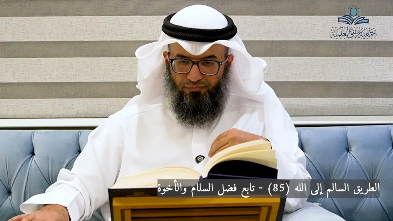 الطريق السالم إلى الله (85) - تابع فضل السلام والأخوة