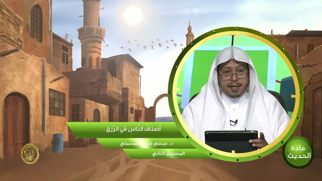 « أصناف الناس في الرزق » - الأستاذ الدكتور. عيسى بن محمد المسملي.