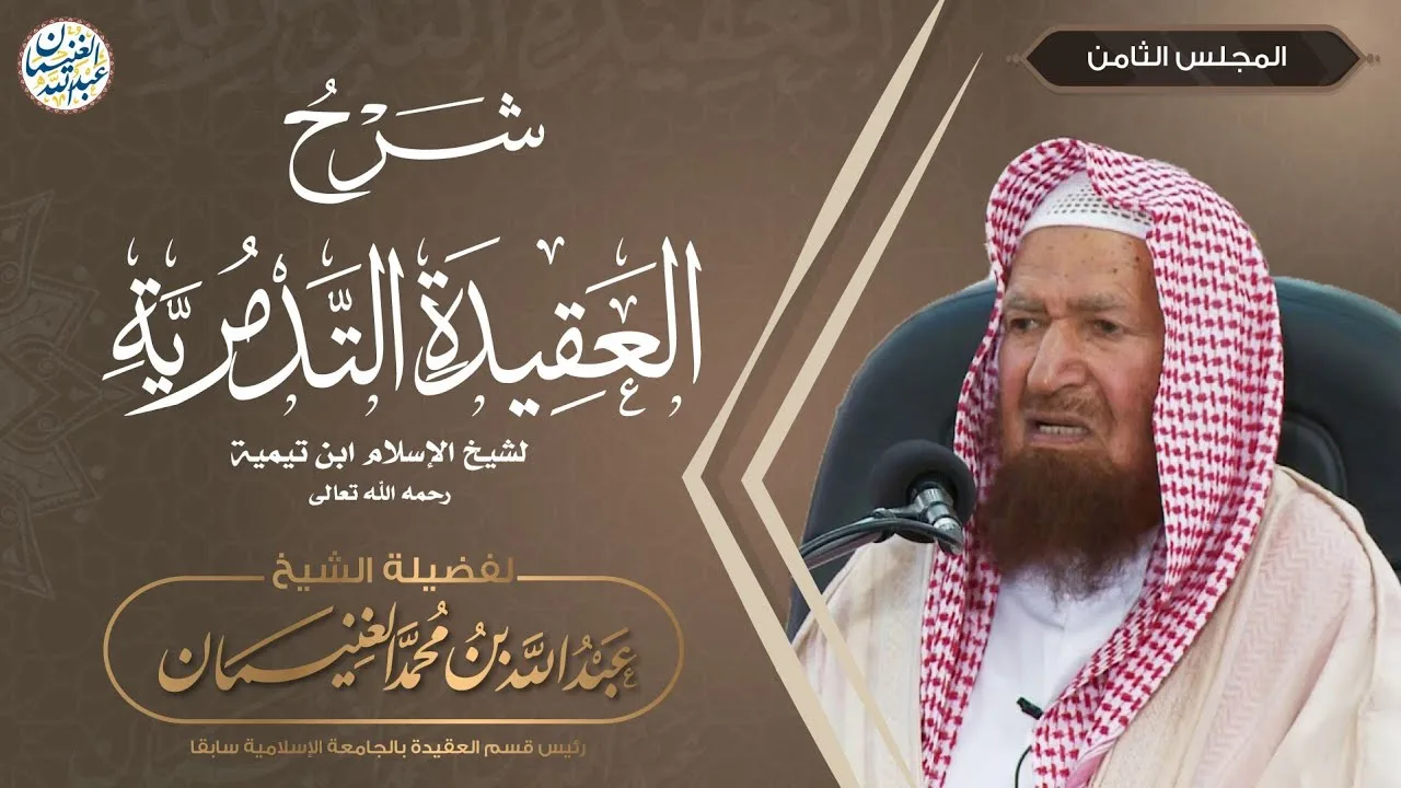 شرح العقيدة التدمرية (٩/٨) الشيخ عبدالله الغنيمان