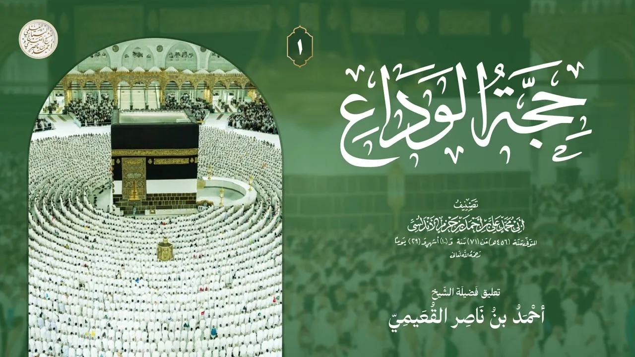 (01) التعليق على حجة الوداع منسك ابن حزم | الشيخ أحمد القعيمي