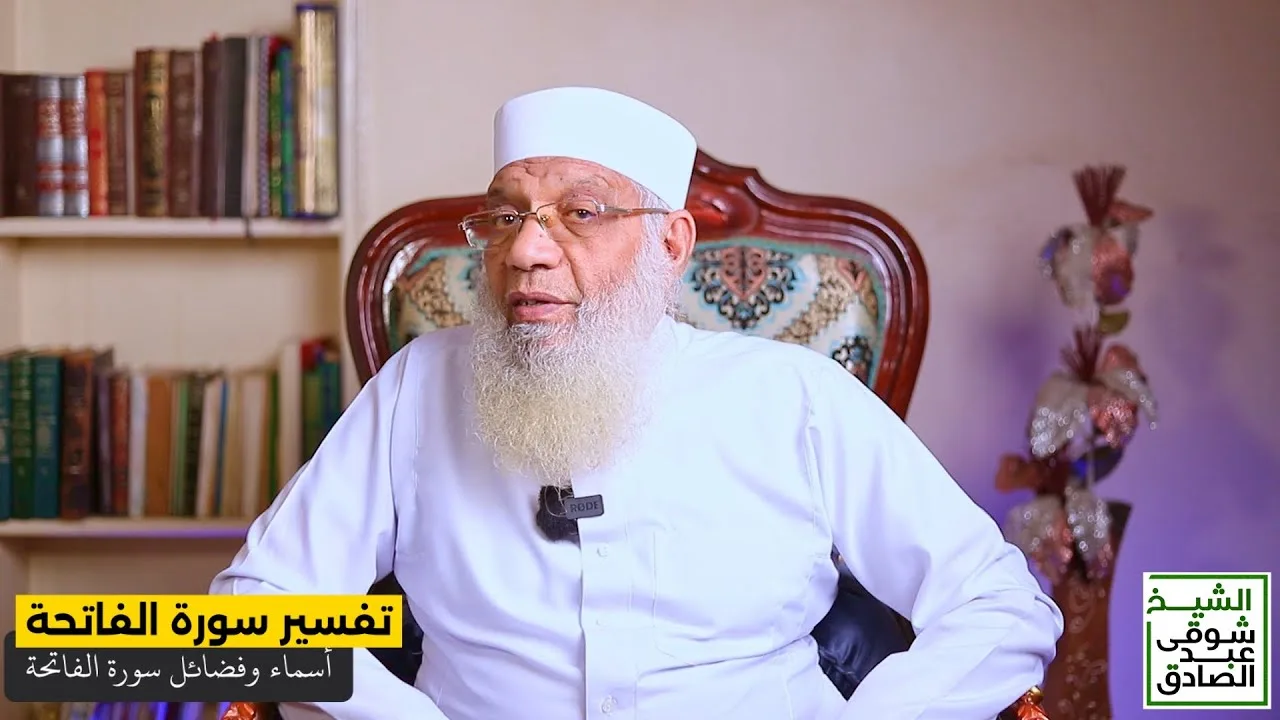 01 تفسير سورة الفاتحة | أسماء وفضائل سورة الفاتحة