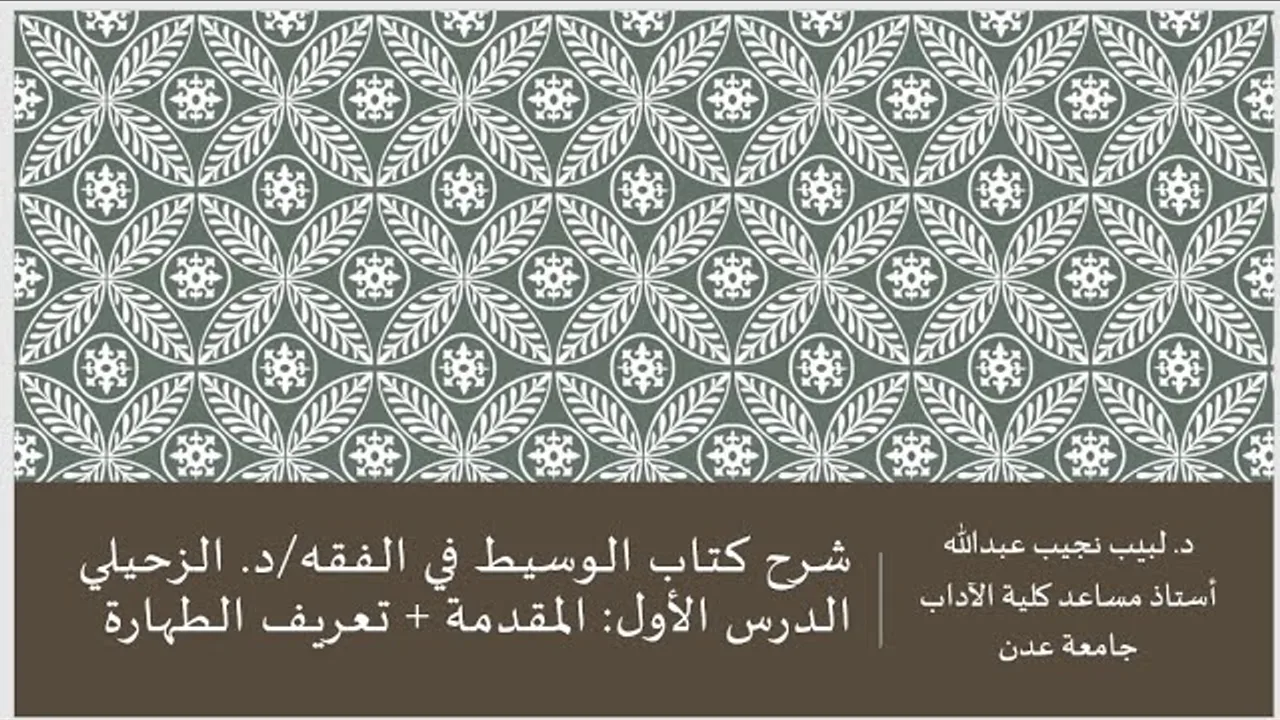 شرح الوسيط في الفقه للدكتور الزحيلي