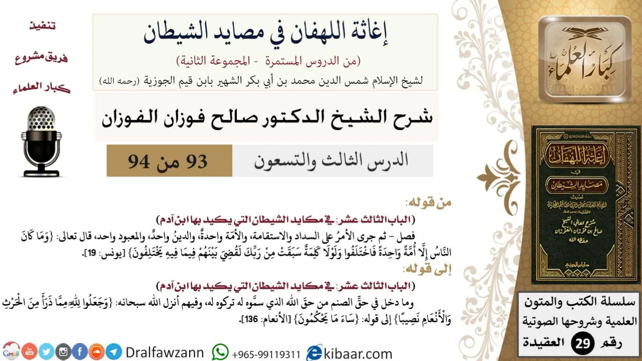 93 من 94 /شرح كتاب إغاثة اللهفان في مصائد الشيطان/السداد والاستقامة/صالح الفوزان/العقيدة
