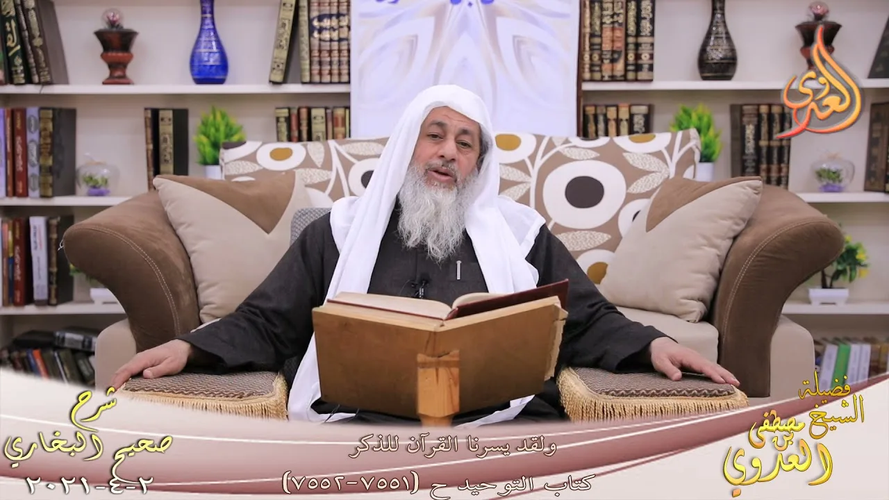 البخاري (872) " ولقد يسرنا القرآن للذكر " ح(7551-7552) للشيخ مصطفى العدوي تاريخ 2 -4-2021