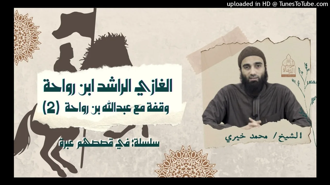 الغازي الراشد ابن رواحة | الشيخ محمد خيري #فى_قصصهم_عبرة
