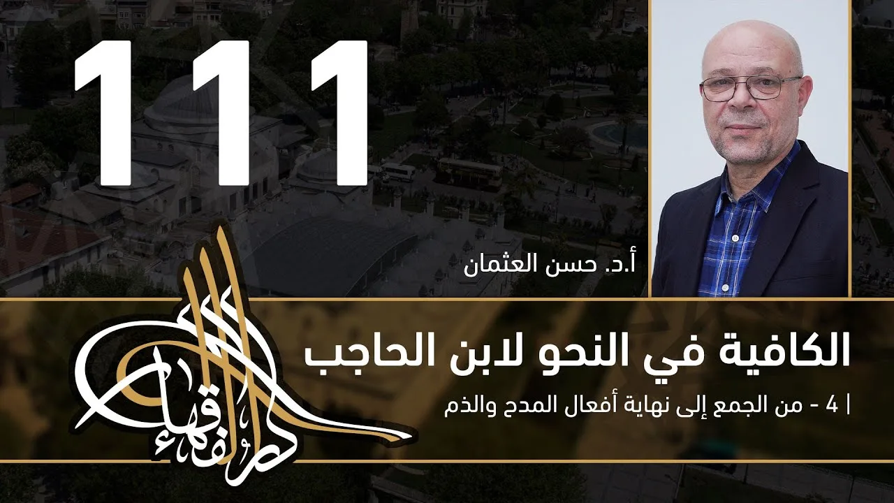 الكافية لابن الحاجب -  111  - الفصل العاشر - أ. د. حسن العثمان