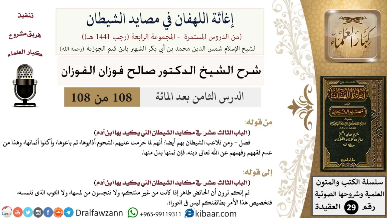 108 من 108/شرح كتاب إغاثة اللهفان في مصائد الشيطان/الشحوم/صالح الفوزان/العقيدة/كبار العلماء