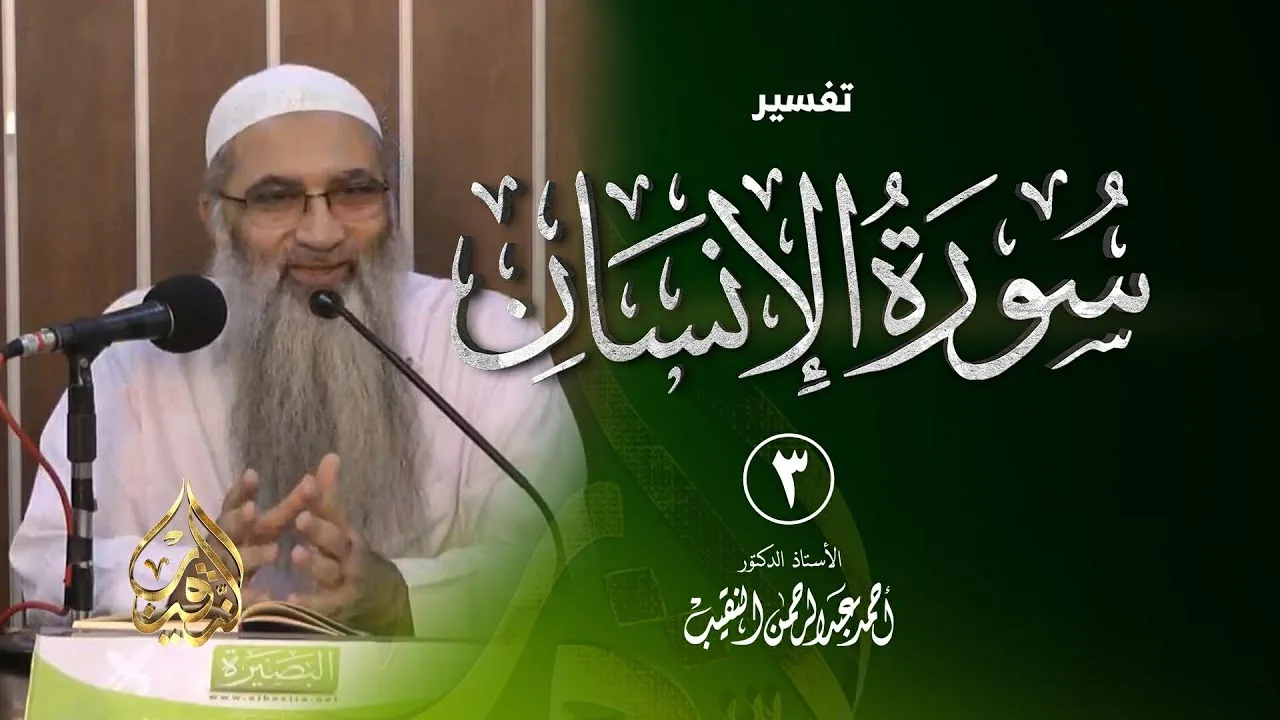 3 | تفسير سورة الإنسان | الشيخ أ.د أحمد النقيب