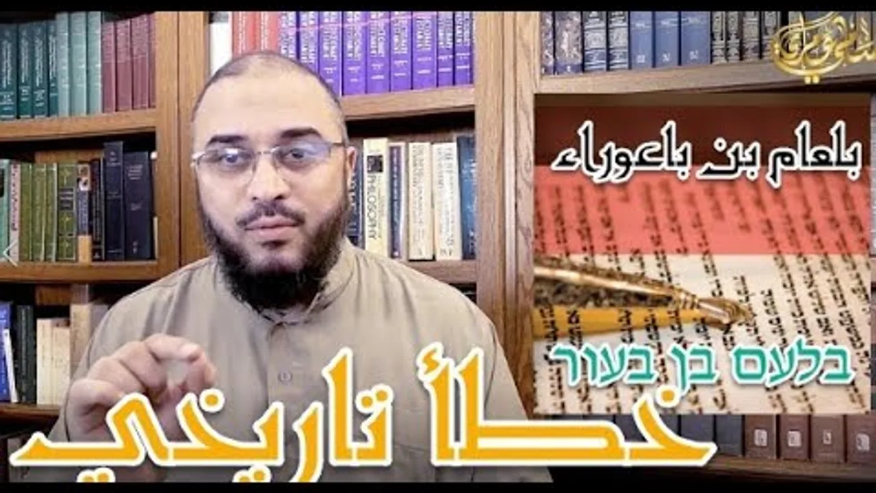 بلعام بن باعوراء، خطأ في التوراة وكتب تفسير القرآن