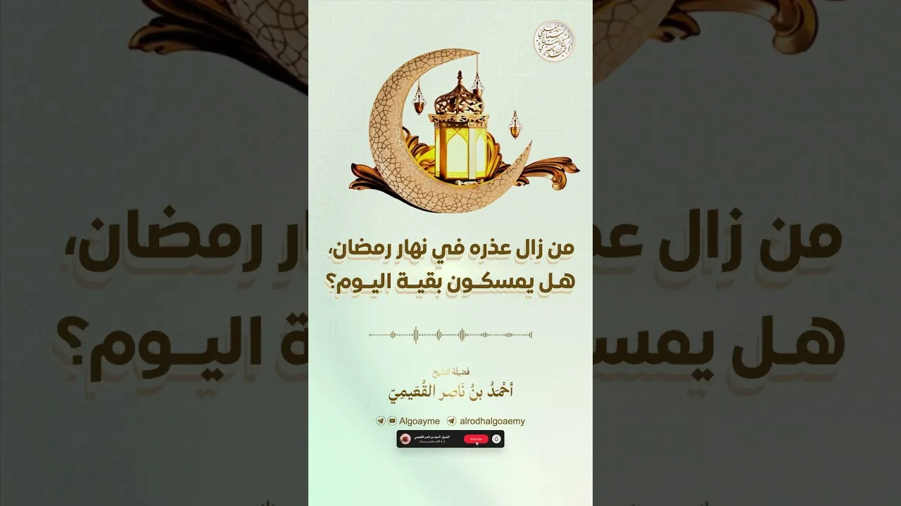 من زال عذره في نهار رمضان، هل يمسكون بقية اليوم؟