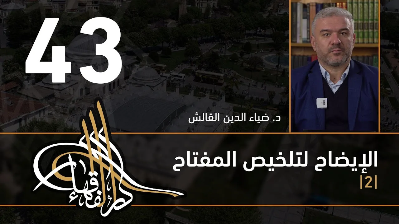 الإيضاح لتلخيص المفتاح - 43 - الفصل الثاني عشر - د. ضياء الدين القالش