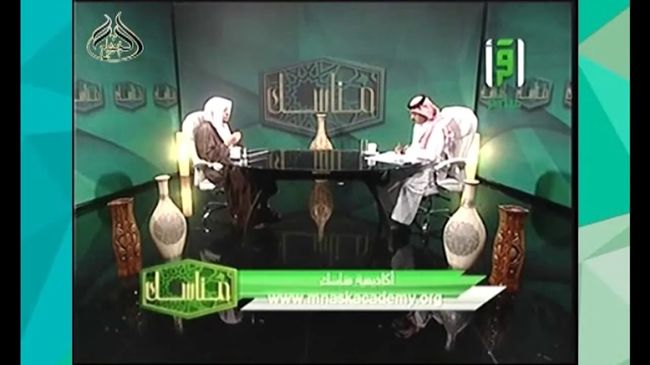 الحلقة (4) من برنامج مناسك 1438 هـ   حول يوم عرفة