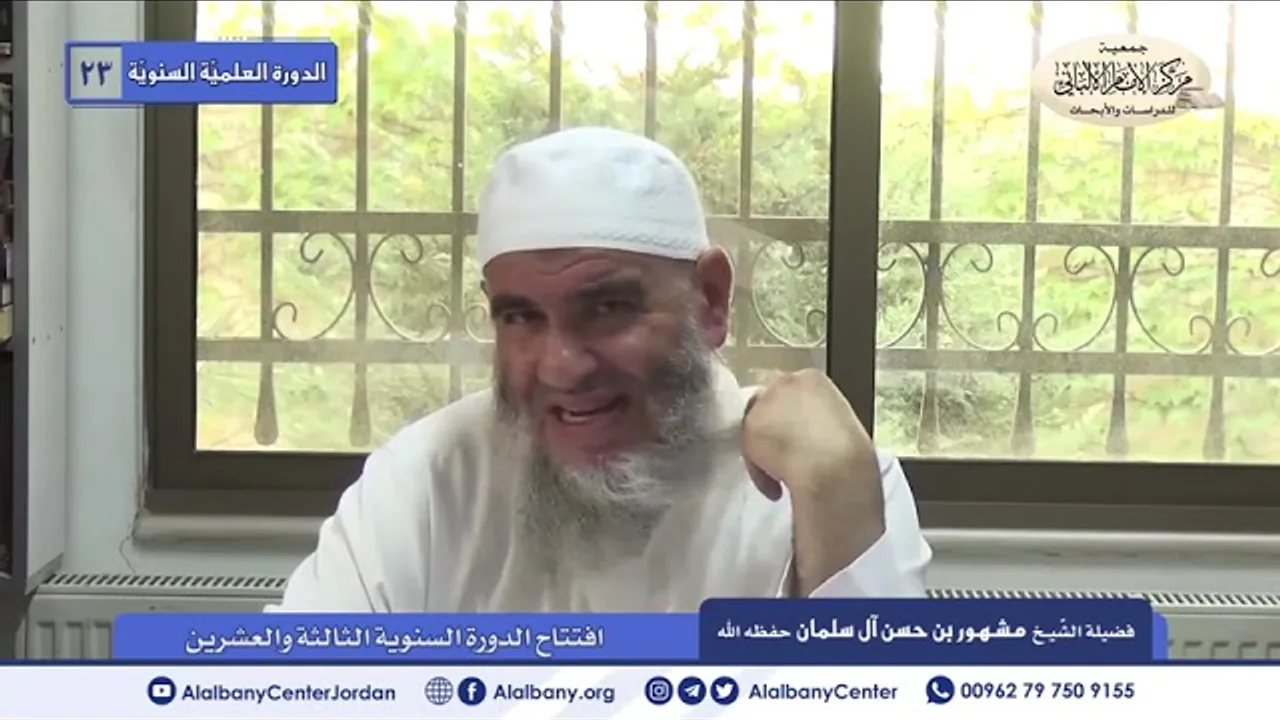كلمة الشيخ مشهور بن حسن آل سلمان في افتتاح الدورة العلمية السنوية ال٢٣ في مركز الإمام الألباني