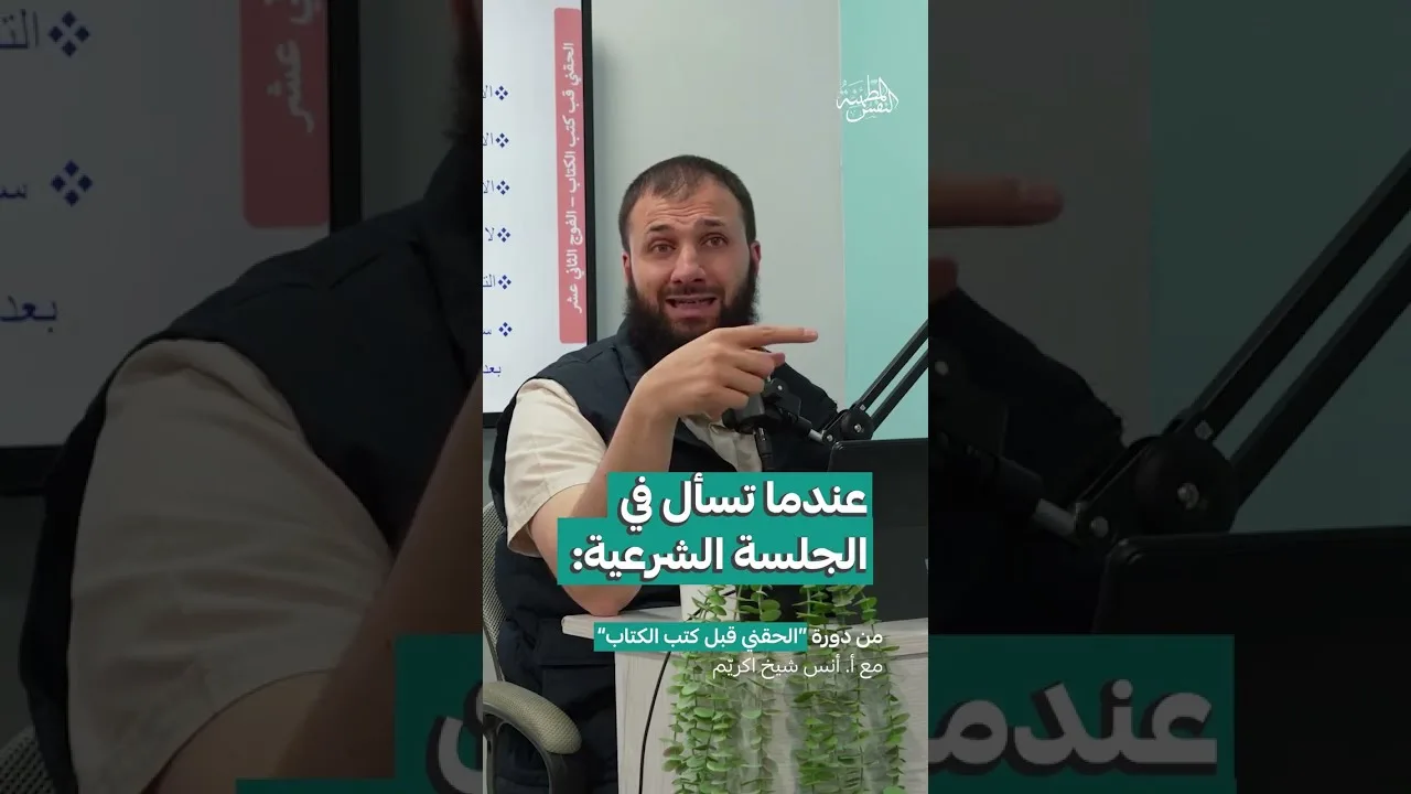 عندما تسأل في الجلسة الشرعية