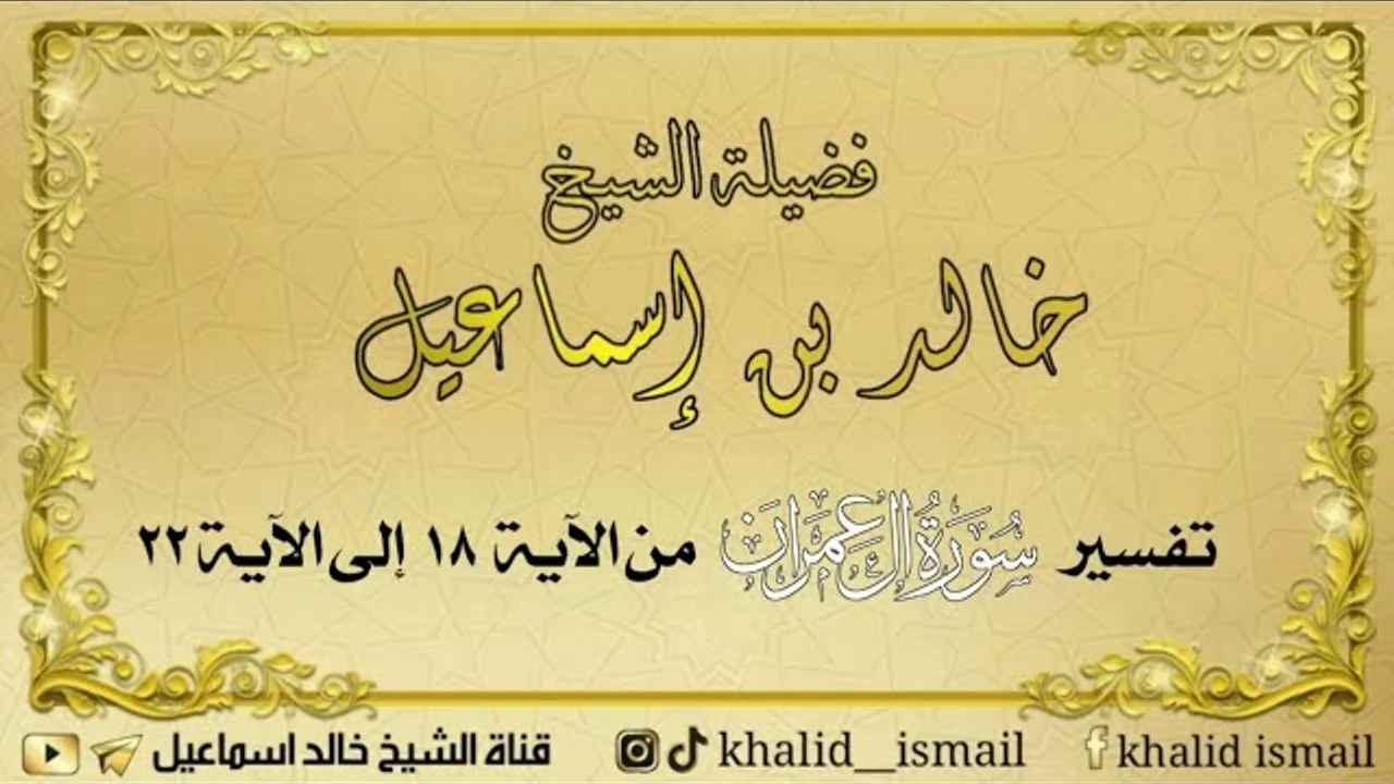 تفسير سورة آل عمران من الآية ١٨ إلى ٢٢ - لفضيلة الشيخ خالد إسماعيل