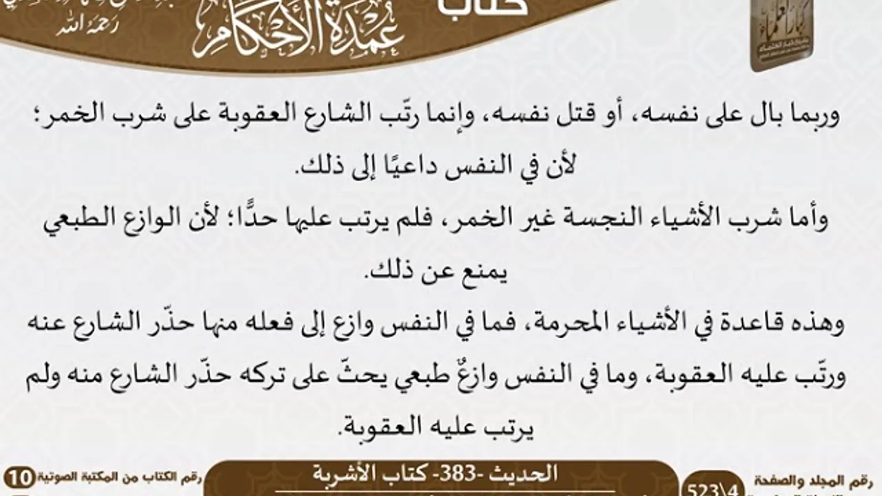 15-كتاب الأشربة من شرح الشيخ السعدي على عمدة الأحكام   كبار العلماء