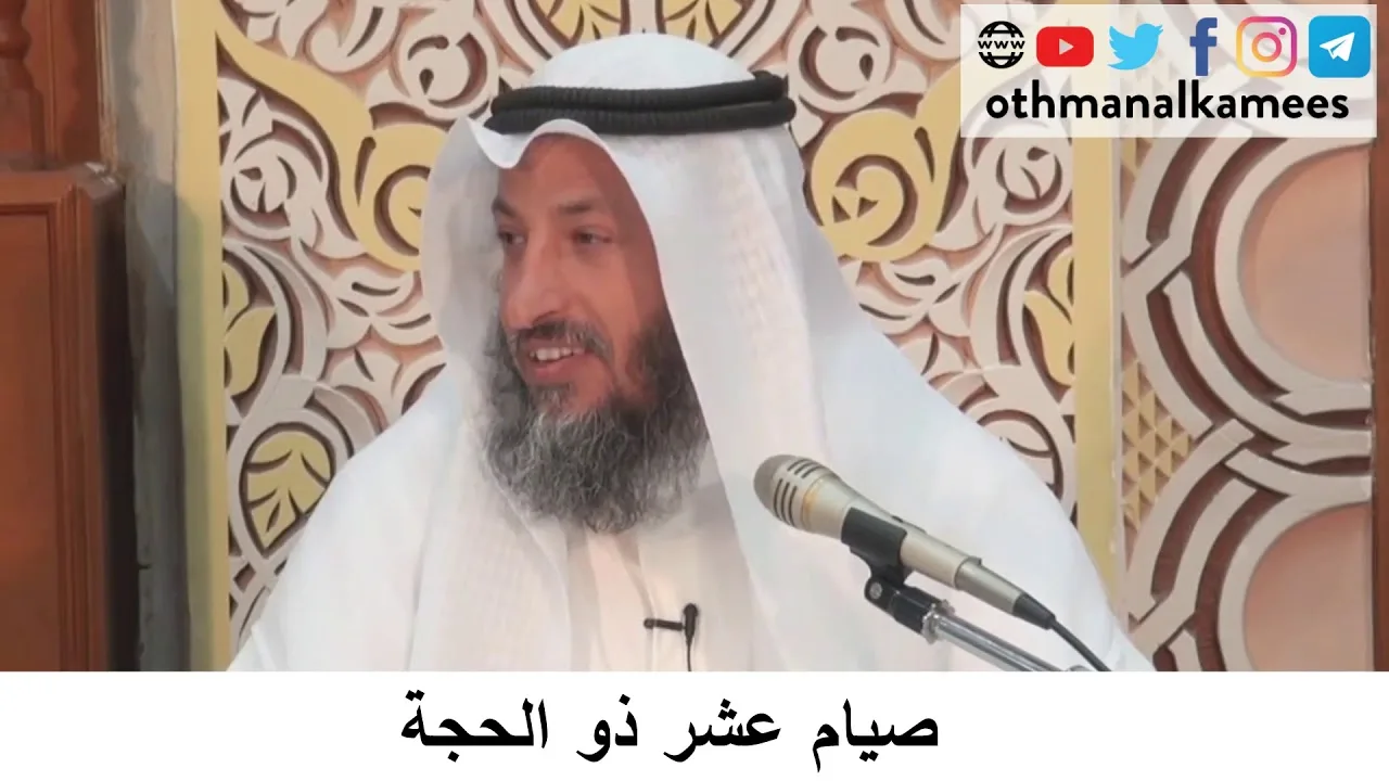 41 صيام عشر ذو الحجة/دورة فقه صيام رمضان/الشيخ عثمان الخميس