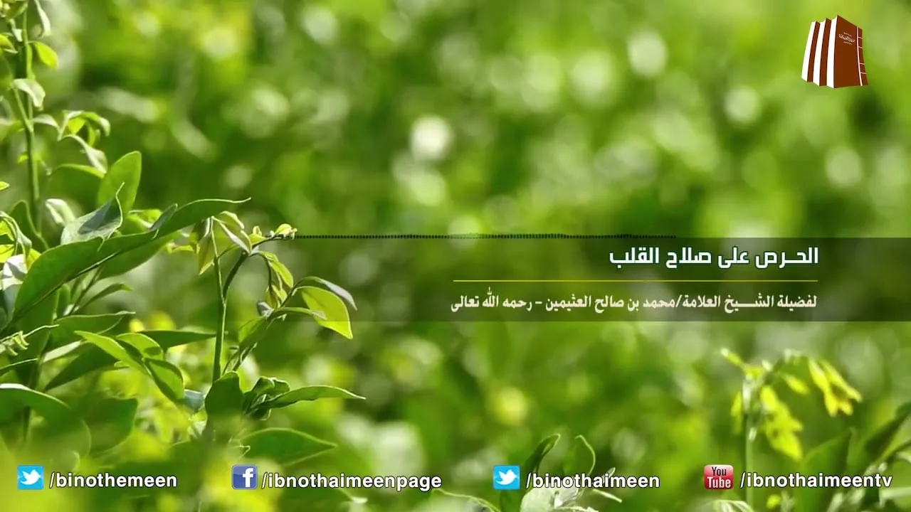 الحرص على صلاح القلب | فضيلة الشيخ العلامة محمد ابن عثيمين – رحمه الله تعالى