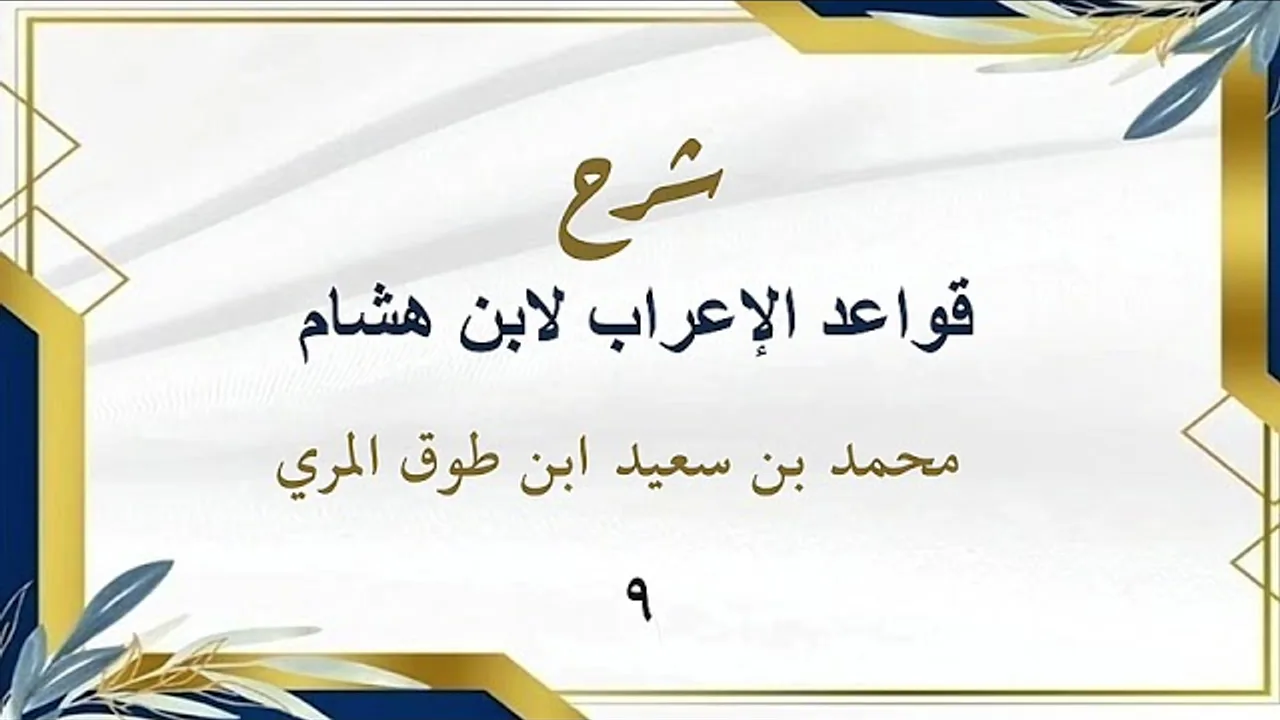 شرح قواعد الإعراب لابن هشام ( ٩)-محمد بن سعيد ابن طوق المري