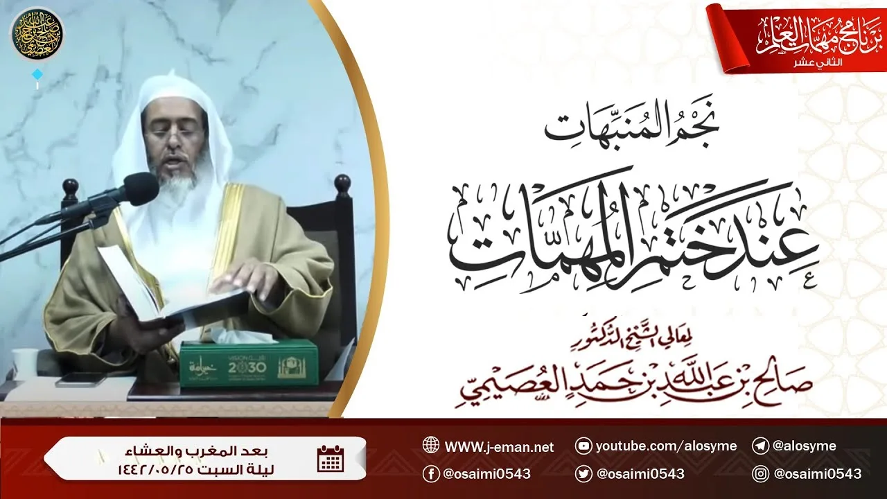 نجم المنبهات عند ختم المهمات | برنامج مهمات العلم ١٤٤٢ | الشيخ صالح العصيمي