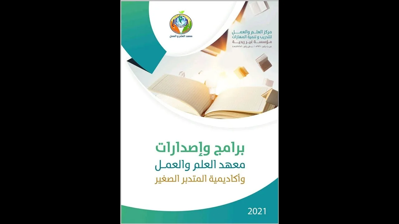 │شرح دليل برامج وإصدارات معهد العلم والعمل&أكاديمية المتدبر الصغير│2021