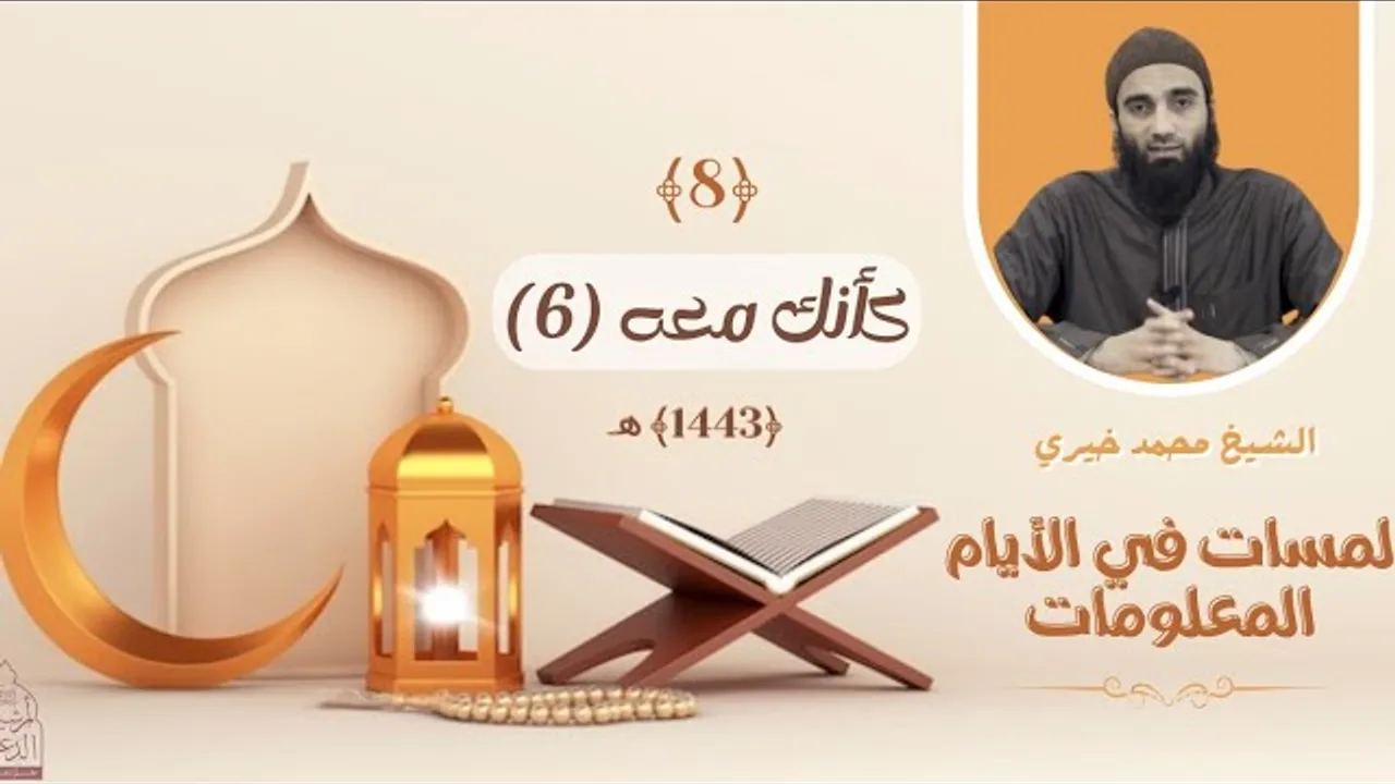 ٨ - كأنك معه - الجزء السادس ❤️❤️ عشر ذي الحجة ❤️ الشيخ محمد خيري || #لمسات_في_الأيام_المعلومات