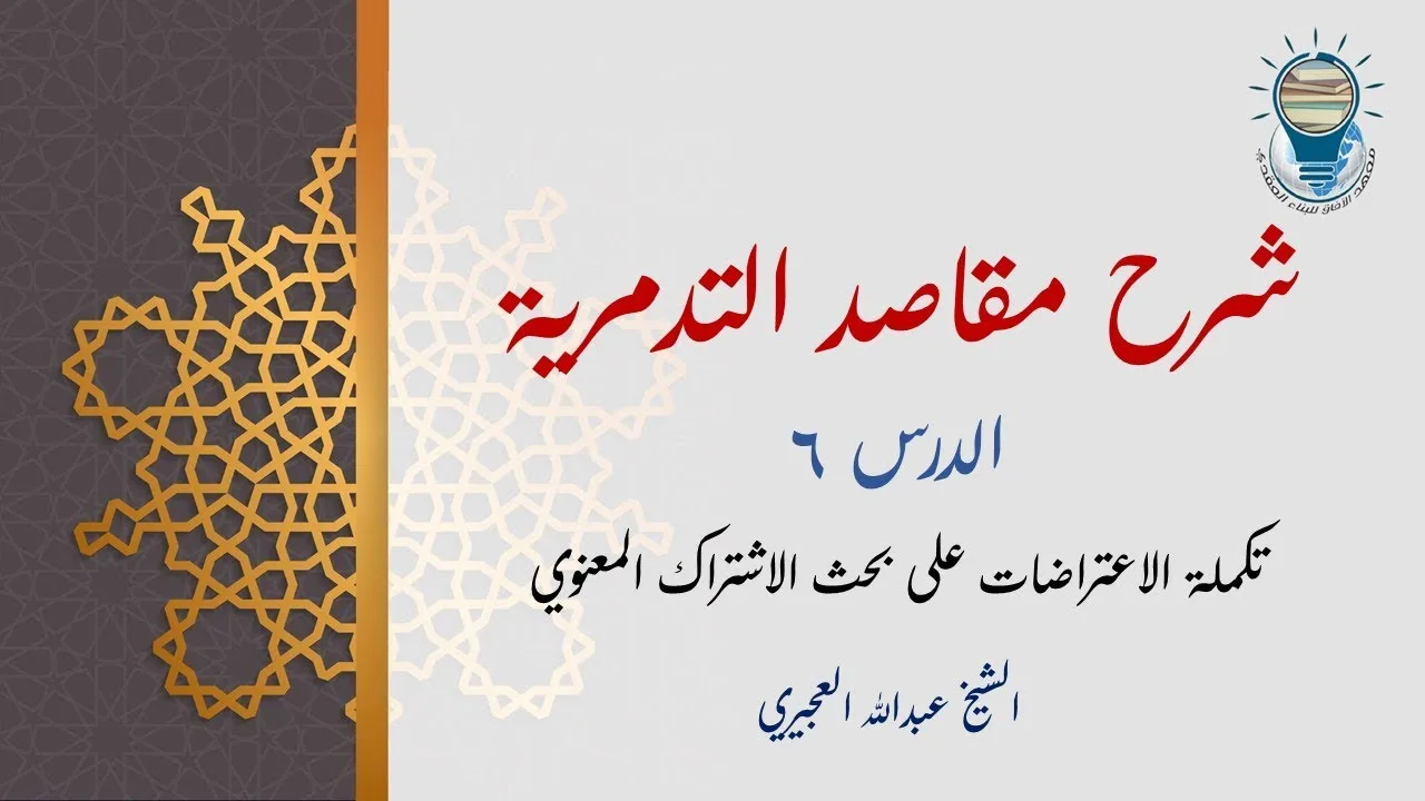 شرح مقاصد التدمرية 06 - تكملة الاعتراضات على بحث الاشتراك المعنوي
