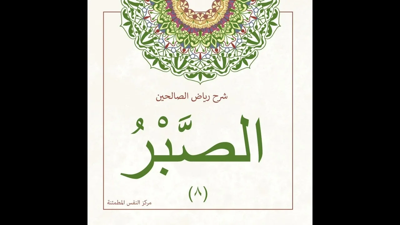 الصبر 8  | أ. أنس شيخ اكريّم