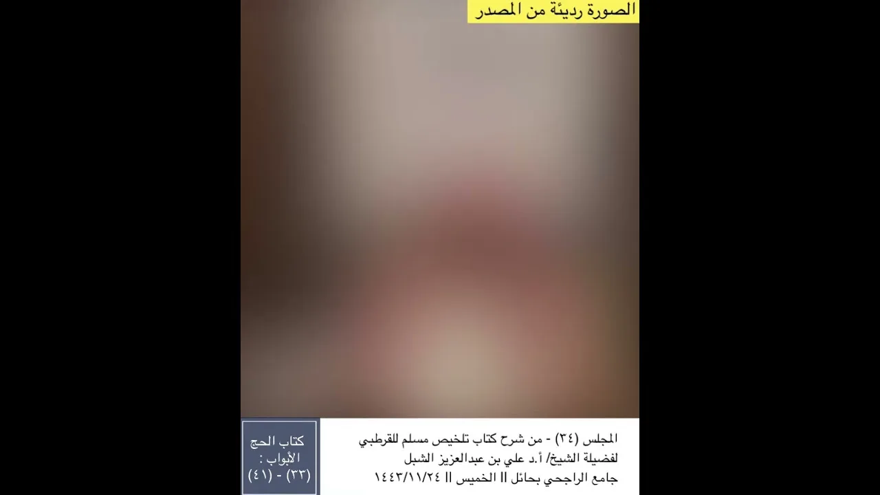 أ.د. علي الشبل | شرح تلخيص صحيح مسلم للقرطبي (34)