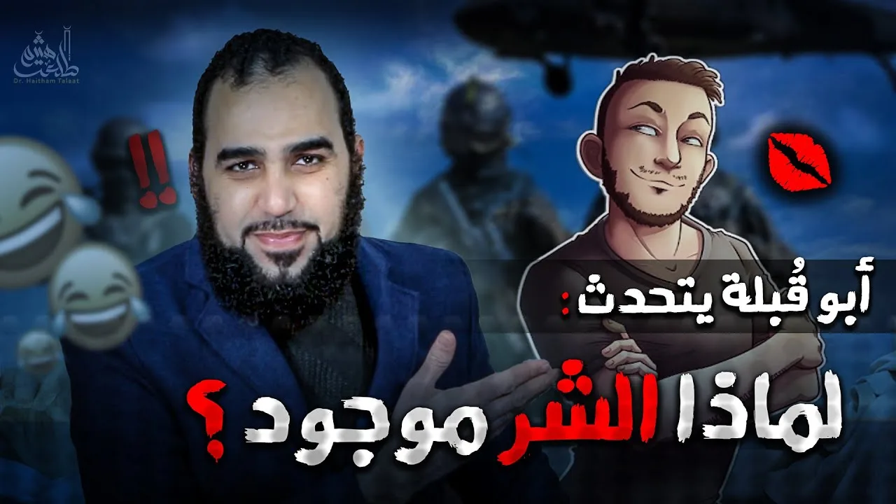 في 38 دقيقة "تفكيك معضلة الشر" وتبديدها | تشكيلة أبو قُبلة😅 - حراس الوهم - أحمد الشقيري - معضلة الشر