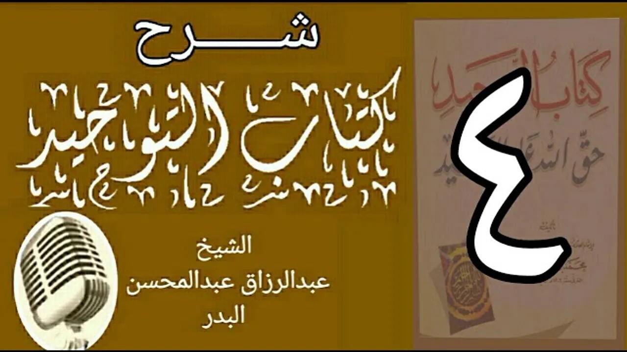 04 - شرح كتاب التوحيد - قناة المجد - الشيخ عبد الرزاق البدر