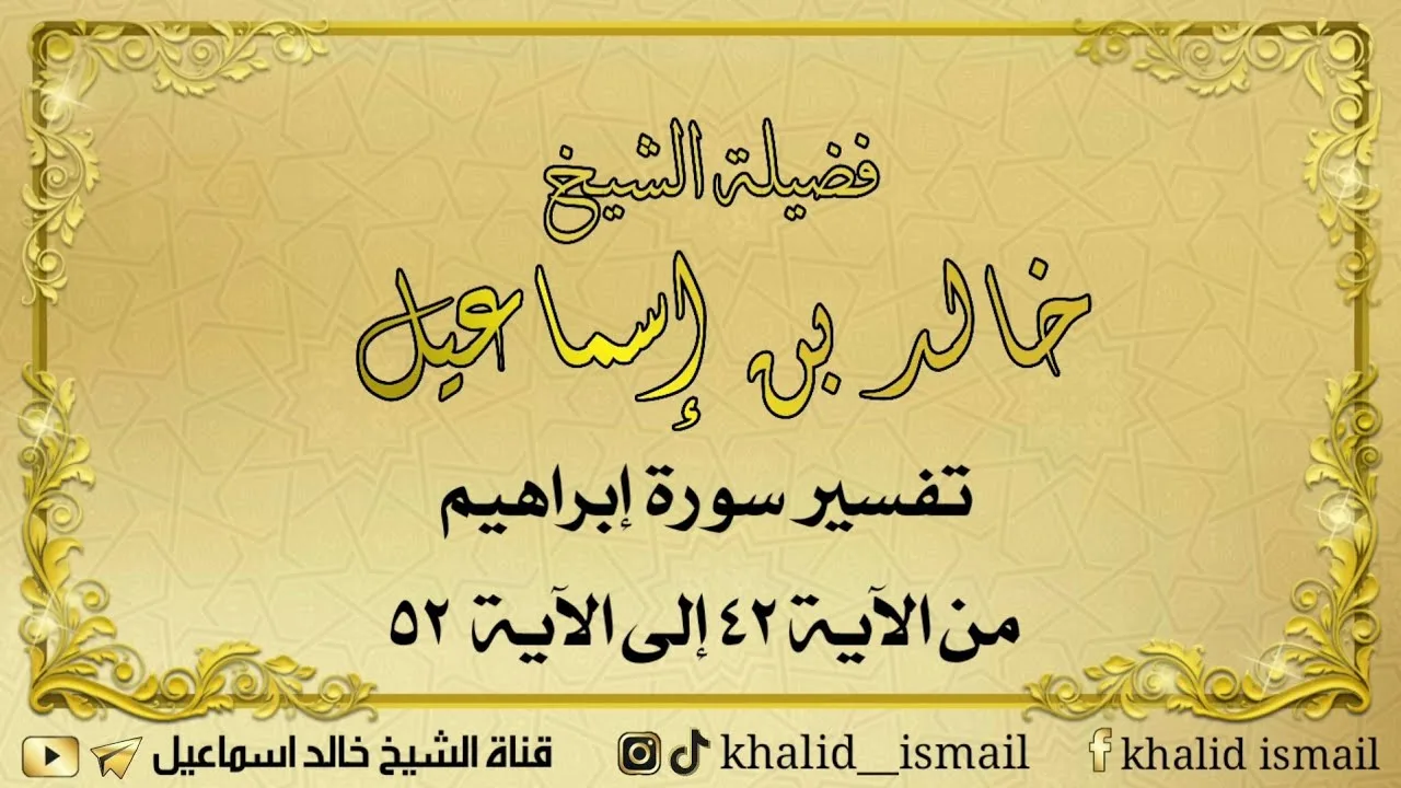 تفسير سورة إبراهيم من الآية ٤٢ إلى الآية ٥٢ - فضيلة الشيخ خالد إسماعيل
