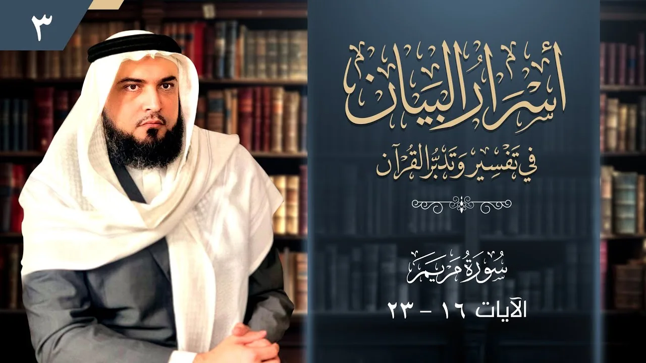 تفسير وتدبر مريم [3] | [الآيات:16-23] | أسرار البيان