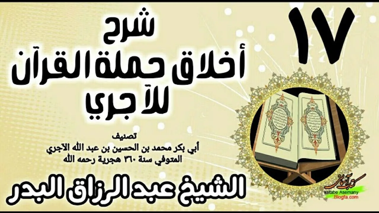17 - شرح أخلاق حملة القرآن للآجري - الشيخ عبد الرزاق البدر