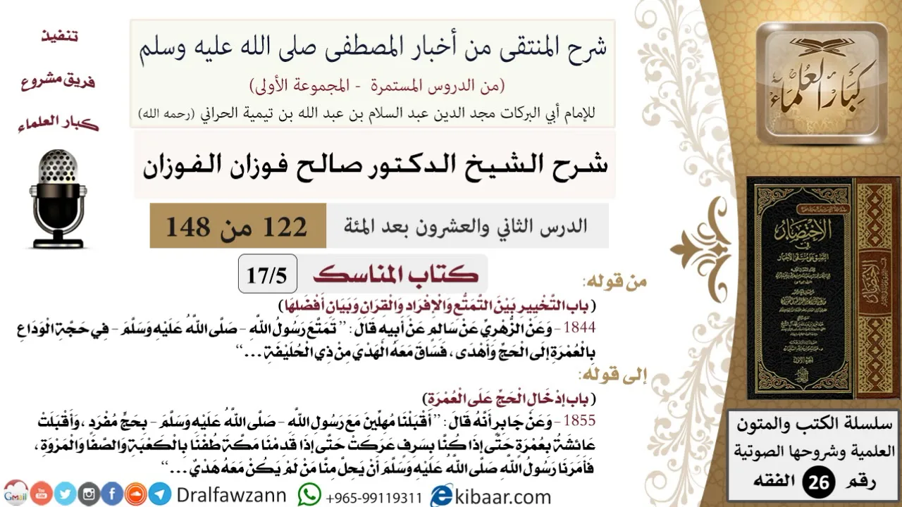 122 من 148|شرح كتاب المنتقى|المناسك|التخيير بين التمتع والإفراد والقران|صالح الفوزان|الفقه