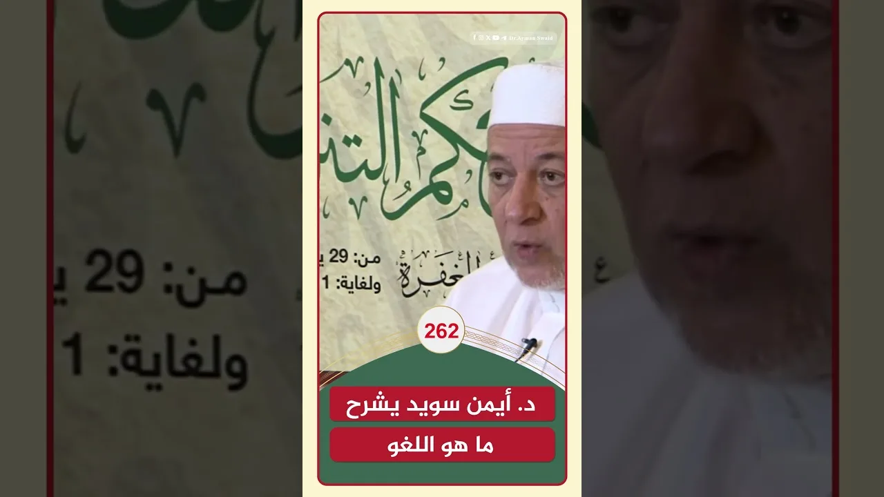 ما هو اللغو ؟ | الدكتور أيمن سويد