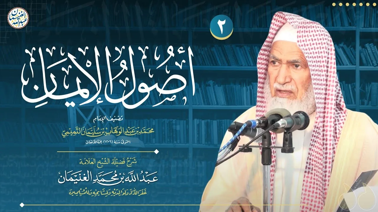 ٢. شرح أصول الإيمان | العلامة عبدالله الغنيمان