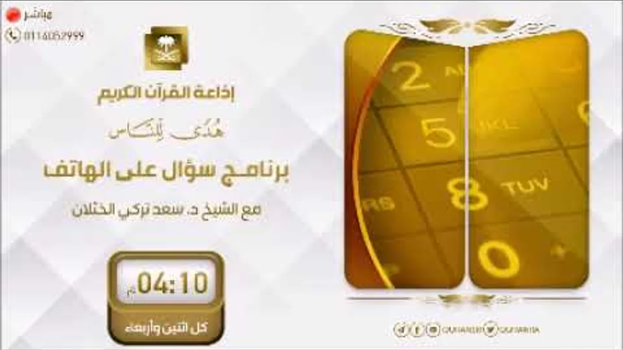 برنامج| سؤال على الهاتف| الشيخ.أ.د: سعد الخثلان |إذاعة القرآن الكريم|1444/1/17هـ