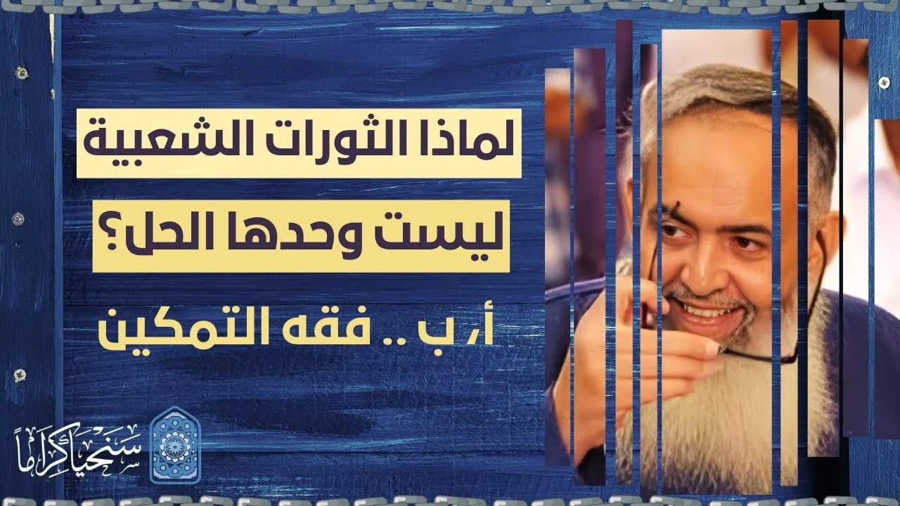 لماذا الثورات بدون وجود قاعدة تربوية وروابط إسلامية عاملة في المجتمع لن تنجح؟ | الشيخ حازم صلاح