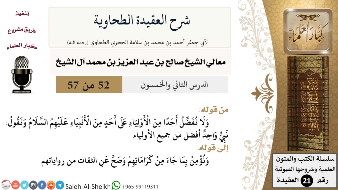 شرح العقيدة الطحاوية (52) لمعالي الشيخ صالح آل الشيخ - عقيدة - كبار العلماء